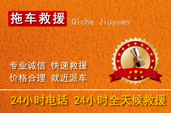 广州拖车救援特色：24小时拖车救援电话，广州高速拖车救援