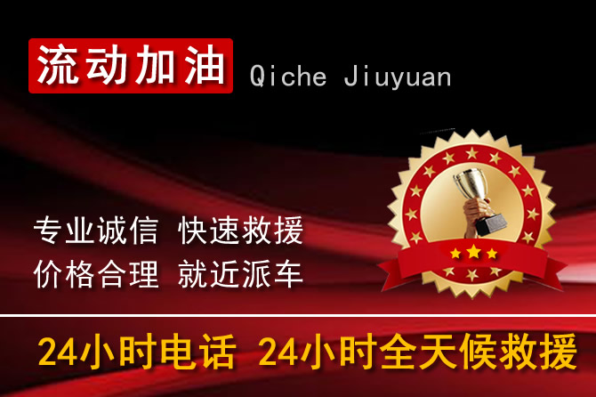 广州越秀区汽车中途没油怎么办?越秀区24小时流动加油送油