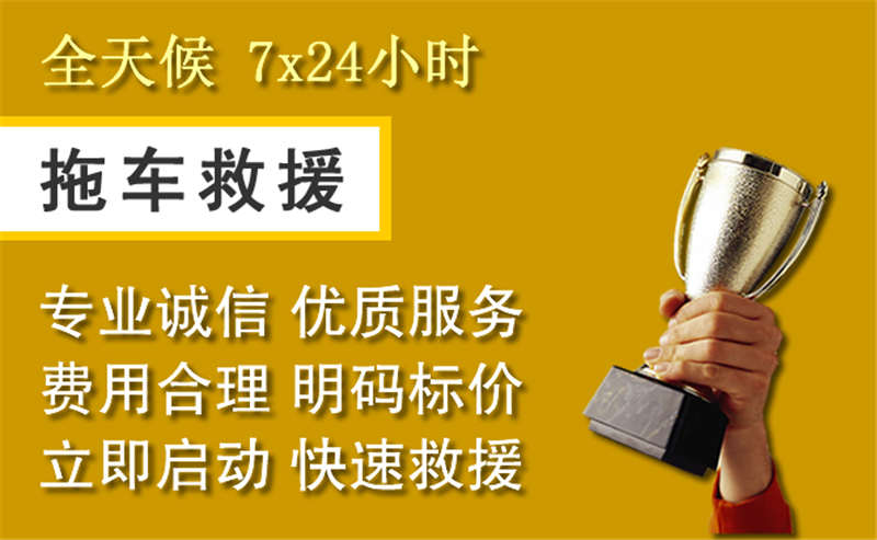 临安区附近的24小时拖车电话