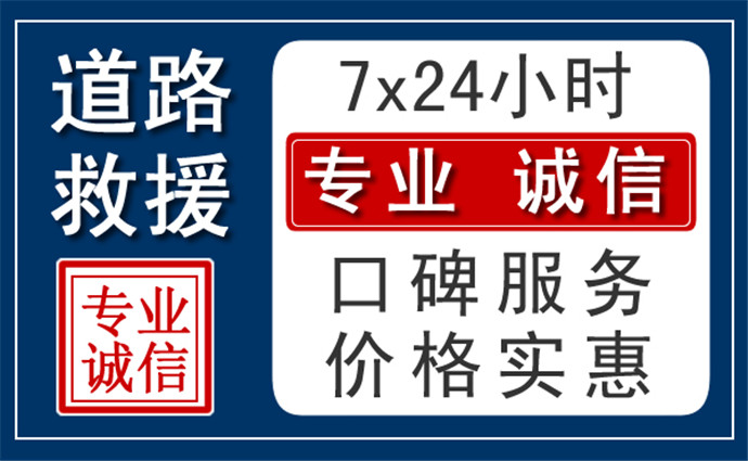 漳州附近24小时高速道路救援