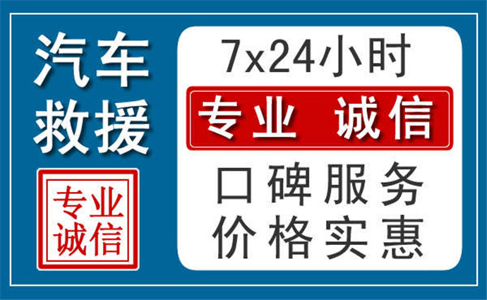 漳州附近24小时汽车救援