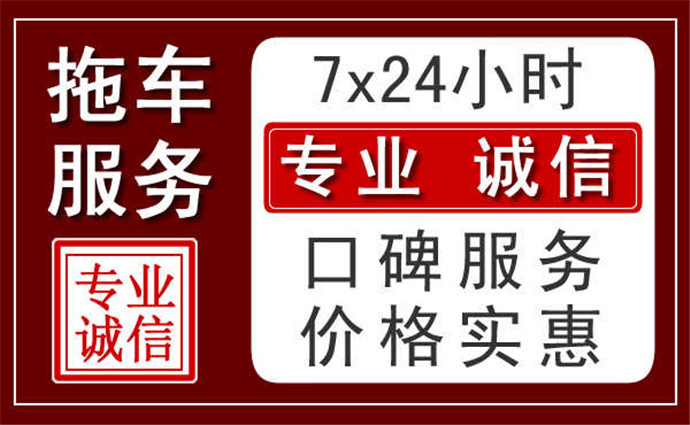 漳州附近24小时拖车服务