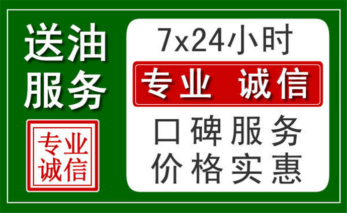 漳州附近24小时汽车送油