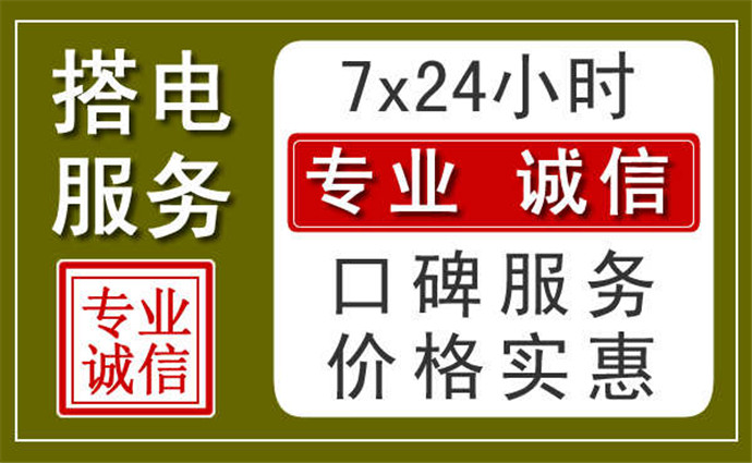 漳州附近24小时汽车充电换电瓶