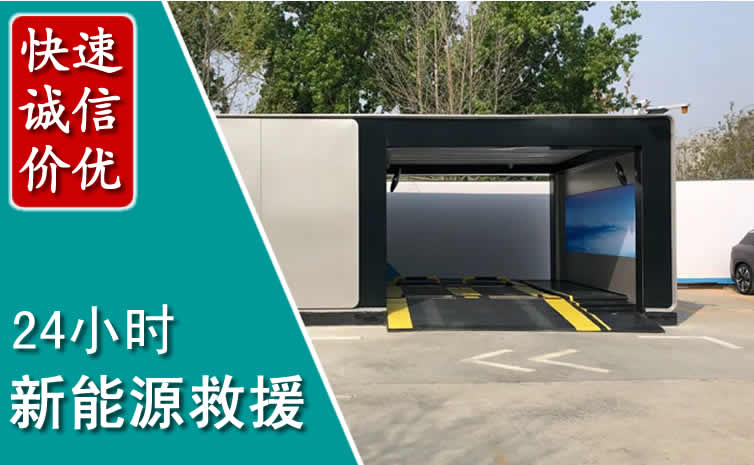 南通新能源汽车救援电话