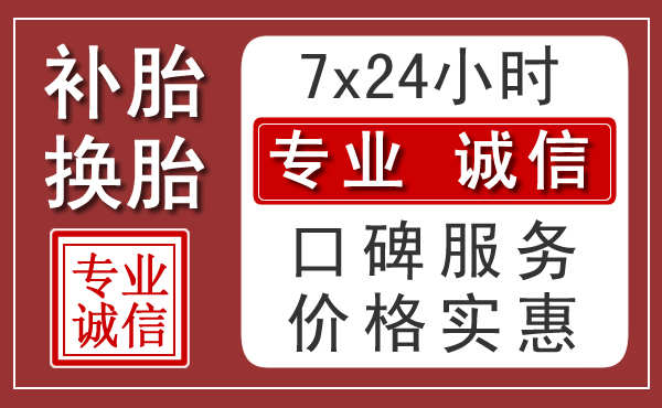 漳州24小时高速补胎