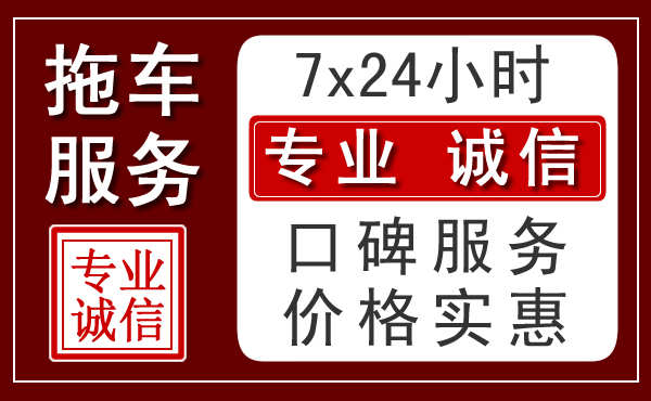 无锡24小时拖车