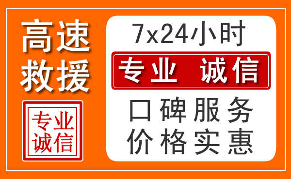 无锡24小时高速救援