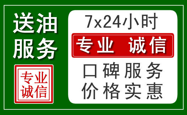 无锡流动送油加油