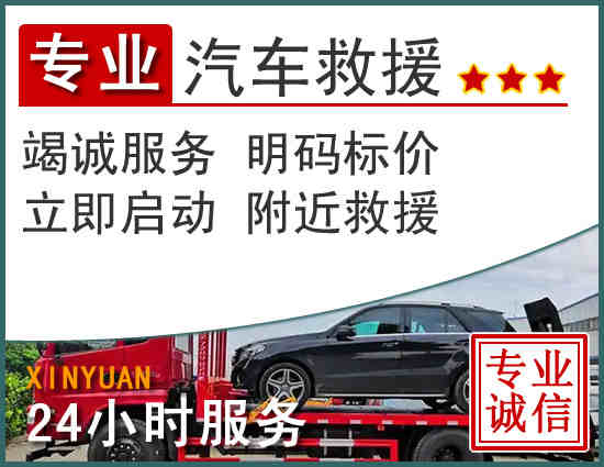 西宁附近24小时高速公路救援