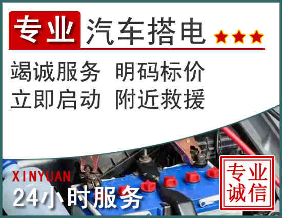 虎丘区附近的24小时汽车维修更换电瓶电话