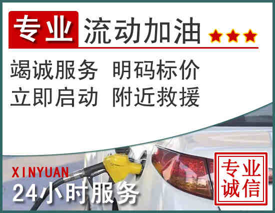 临安区附近的24小时汽车流动加油电话