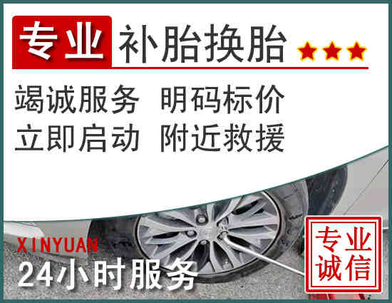 钱塘区附近的24小时流动补胎电话