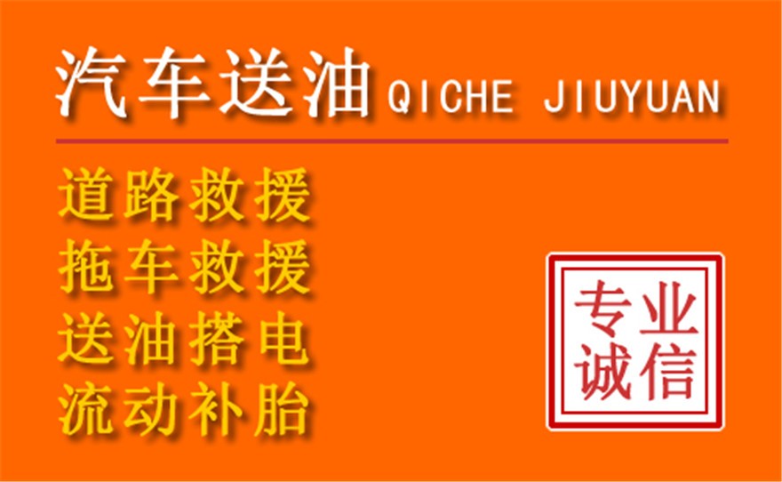 上城区附近的24小时汽车流动加油电话