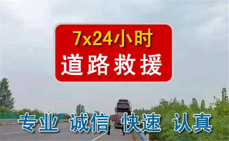 汤阴道路救援汽车脱困电话 汤阴道路救援汽车脱困电话