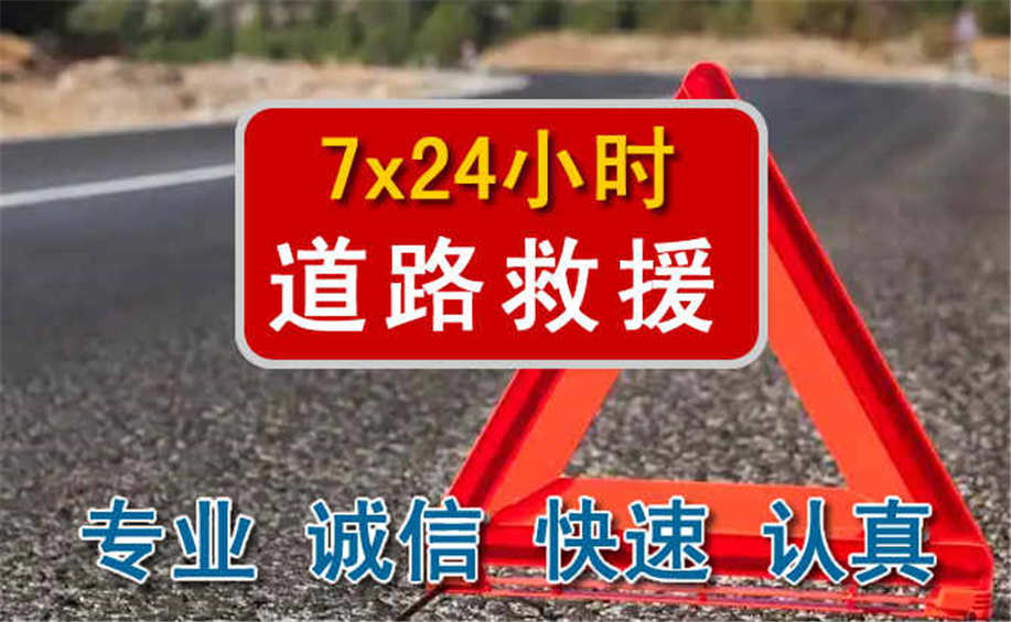 台前道路救援汽车脱困电话