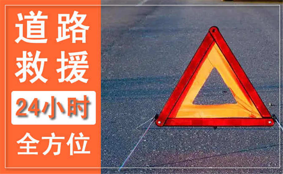 许昌道路救援汽车脱困电话