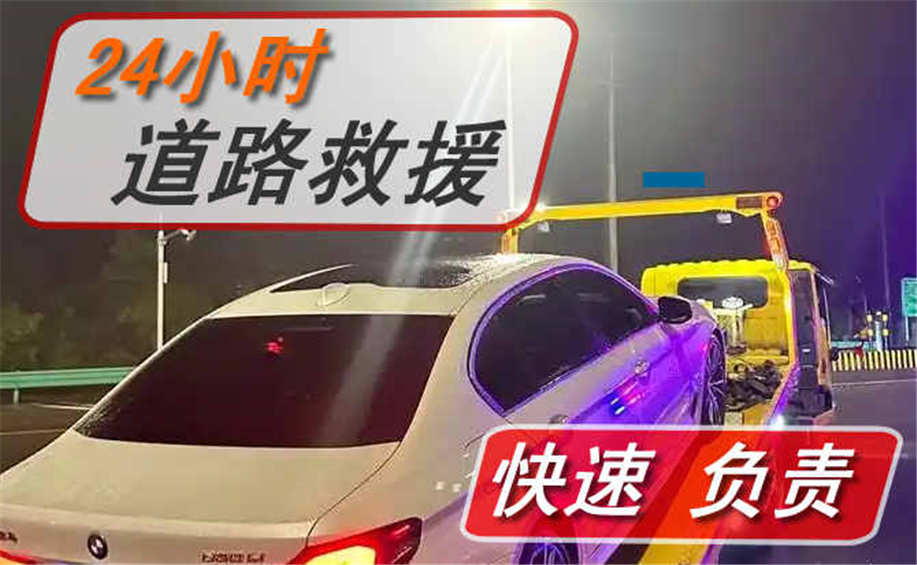 温州拖车救援电话