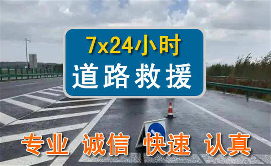 金华高速公路汽车救援电话.