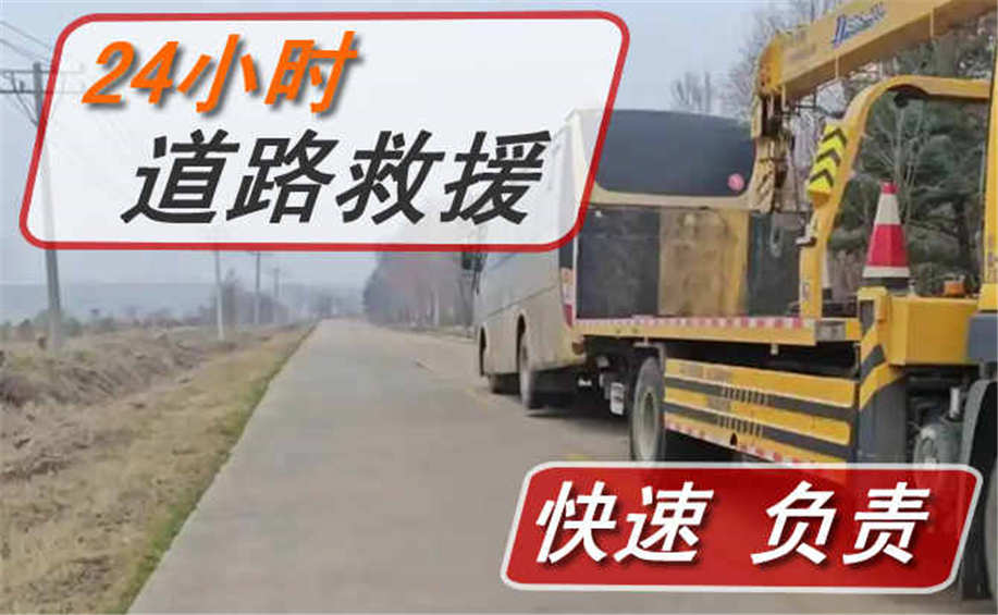 广宗高速公路汽车救援电话.