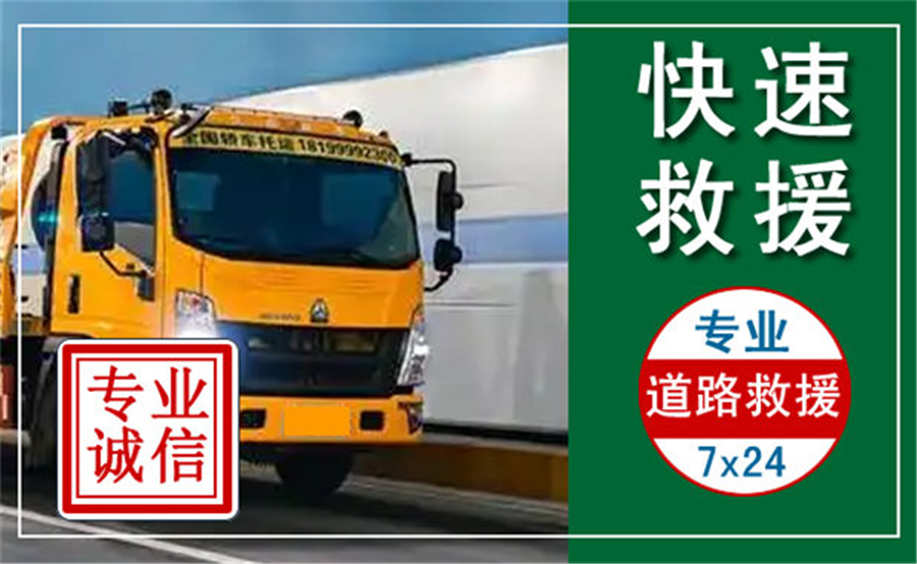 清原高速公路汽车救援电话.