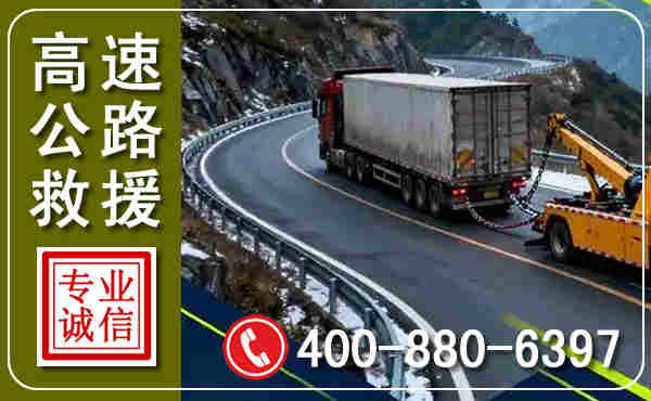 高速公路汽车救援