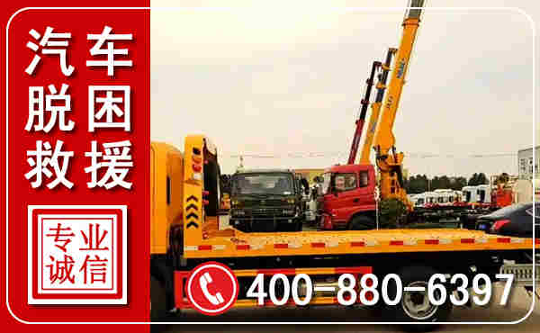 汽车脱困救援