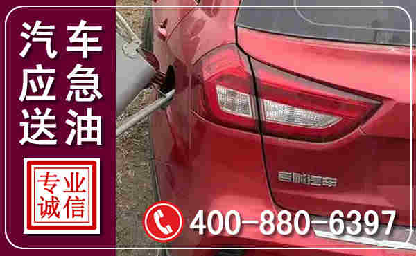 汽车送油