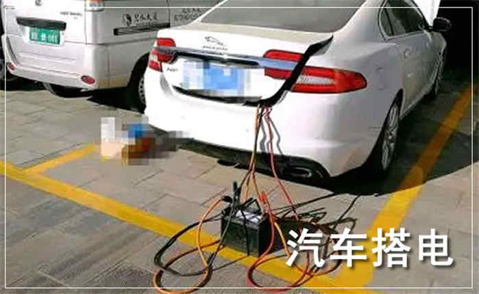 电瓶搭电案例