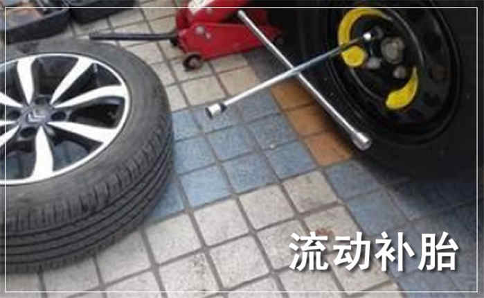汽车流动补胎案例
